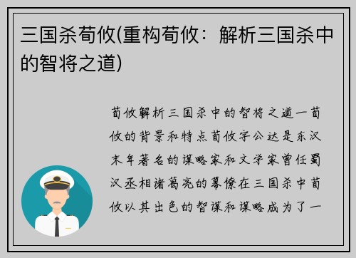 三国杀荀攸(重构荀攸：解析三国杀中的智将之道)