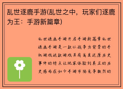 乱世逐鹿手游(乱世之中，玩家们逐鹿为王：手游新篇章)