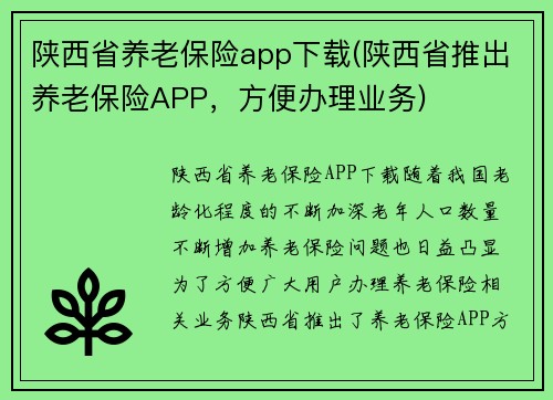 陕西省养老保险app下载(陕西省推出养老保险APP，方便办理业务)