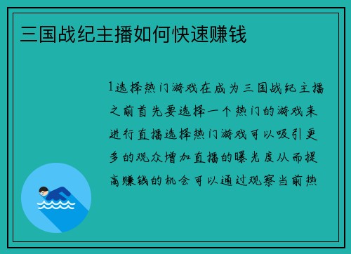 三国战纪主播如何快速赚钱