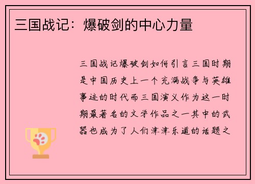 三国战记：爆破剑的中心力量