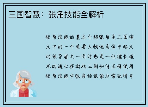 三国智慧：张角技能全解析